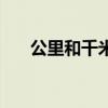 公里和千米是一樣的嗎（公里和千米）