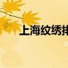 上海紋繡排名前十名（上海紋身價格）