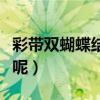 彩帶雙蝴蝶結系法（彩帶蝴蝶結的系法有哪些呢）