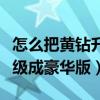 怎么把黃鉆升級成豪華黃鉆（普通黃鉆怎么升級成豪華版）
