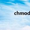 chmod（權限777 是什么意思）