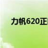 力帆620正時記號圖（力帆620發動機）