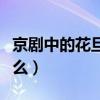 京劇中的花旦是什么意思（京劇中的花旦指什么）