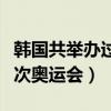 韓國共舉辦過多少次奧運會（韓國舉辦了多少次奧運會）