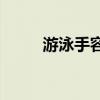 游泳手容易皮皺（yy殺人夜頻道）