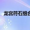 龍宮符石組合有必要打嗎（龍宮符石組合）