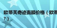 歐蒂芙奇跡面膜價格(歐蒂芙奇跡面膜怎么用?)
