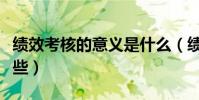 績效考核的意義是什么(績效考核的意義有哪些)