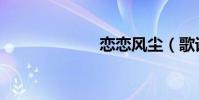 戀戀風塵(歌詞)