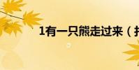 1有一只熊走過來(打一成語)