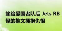 輸給愛國者隊后 Jets RB Le'Veon Bell以奇怪的推文擁抱仇恨
