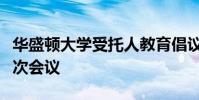 華盛頓大學受托人教育倡議委員會將舉行第一次會議