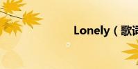 Lonely(歌詞)