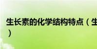 生長素的化學結構特點(生長素的化學本質是)