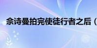 佘詩曼拍完使徒行者之后(拍什么電視劇)