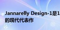 Jannarelly Design-1是1950和60年代跑車的現代代表作