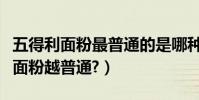 五得利面粉最普通的是哪種(是不是星數越少面粉越普通?)