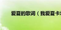 愛夏的歌詞(我愛夏卡爾歌詞介紹)