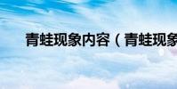 青蛙現象內容(青蛙現象是什么意思)