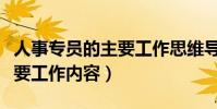 人事專員的主要工作思維導圖(人事專員的主要工作內容)