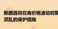 斷路器將在高價格波動時期提供防范潛在市場混亂的保護措施