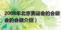 2008年北京奧運會的會徽(2008年北京奧運會的會徽介紹)