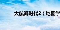 大航海時代2(地圖學者的攻略)