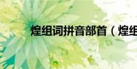 煌組詞拼音部首(煌組詞是什么)