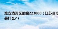 淮安清河區郵編223000(江蘇省淮安市清河區東長街郵編是什么?)