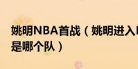 姚明NBA首戰(姚明進入NBA第一場的對手是哪個隊)