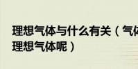 理想氣體與什么有關(氣體內能和什么有關?理想氣體呢)