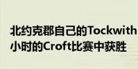 北約克郡自己的Tockwith Motorsport在三小時的Croft比賽中獲勝