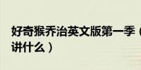 好奇猴喬治英文版第一季(好奇猴喬治2主要講什么)