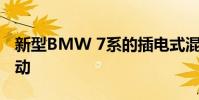 新型BMW 7系的插電式混合動力車型與全電動