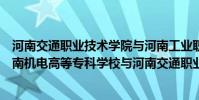 河南交通職業技術學院與河南工業職業技術學院哪個好(河南機電高等專科學校與河南交通職業技術學院哪個好)