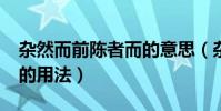 雜然而前陳者而的意思(雜然而前陳者“而”的用法)