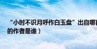 “小時不識月呼作白玉盤”出自哪首古詩(《峨眉山月歌》的作者是誰)