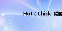 Hot(Chick 嘻哈高校)