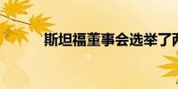 斯坦福董事會選舉了兩名新成員