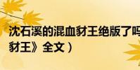 沈石溪的混血豺王絕版了嗎(沈石溪的《混血豺王》全文)