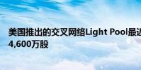 美國推出的交叉網絡Light Pool最近錄得創紀錄的日交易量4,600萬股