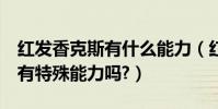 紅發香克斯有什么能力(紅發杰克(香克斯)有特殊能力嗎?)