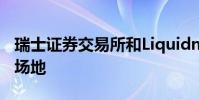 瑞士證券交易所和Liquidnet的形式大宗交易場地