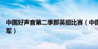 中國好聲音第二季那英組比賽(中國好聲音第二季那英組冠軍)