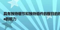 具有獨特細節和獨特組件的醒目的規格充分展示了Bentayga的能力