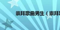 崇拜歌曲男生(崇拜歌詞全文)