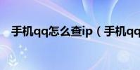 手機qq怎么查ip(手機qq怎么查ip地址)