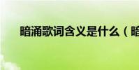 暗涌歌詞含義是什么(暗涌歌詞全文)