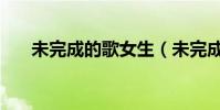 未完成的歌女生(未完成的歌的歌詞)