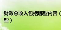 財政總收入包括哪些內容(財政總收入包括哪些)
